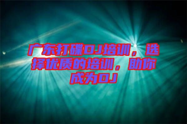 廣東打碟DJ培訓(xùn)，選擇優(yōu)質(zhì)的培訓(xùn)，助你成為DJ