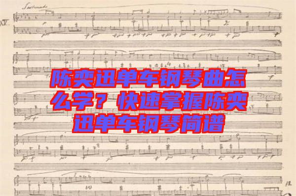 陳奕迅單車鋼琴曲怎么學？快速掌握陳奕迅單車鋼琴簡譜