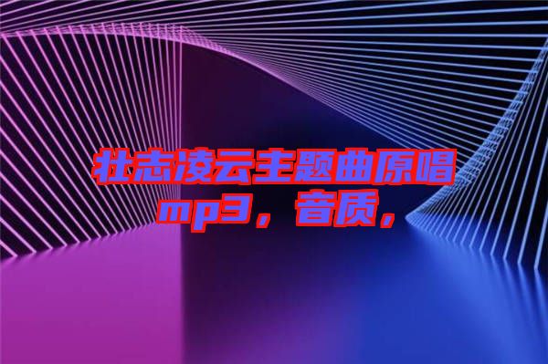 壯志凌云主題曲原唱mp3，音質(zhì)，