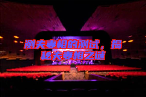 測夫妻相的測試，揭秘夫妻相之謎