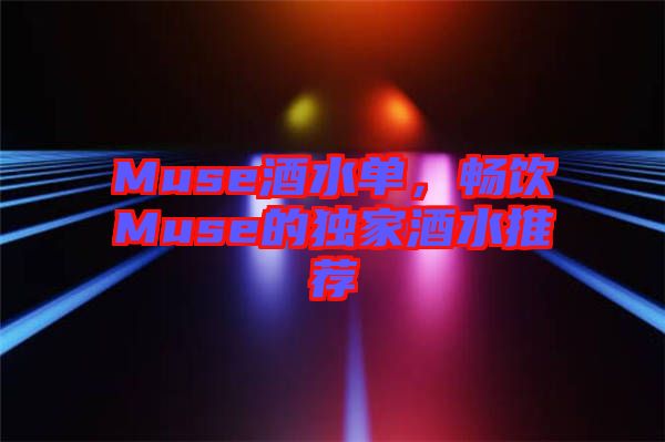 Muse酒水單，暢飲Muse的獨家酒水推薦