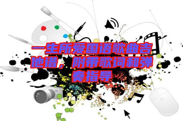 一生所愛國語歌曲吉他譜，附帶歌詞和彈奏指導