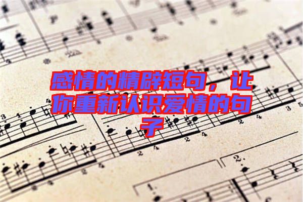 感情的精辟短句，讓你重新認識愛情的句子