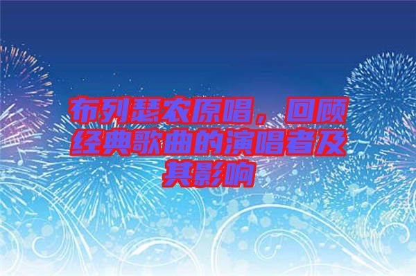 布列瑟農(nóng)原唱，回顧經(jīng)典歌曲的演唱者及其影響