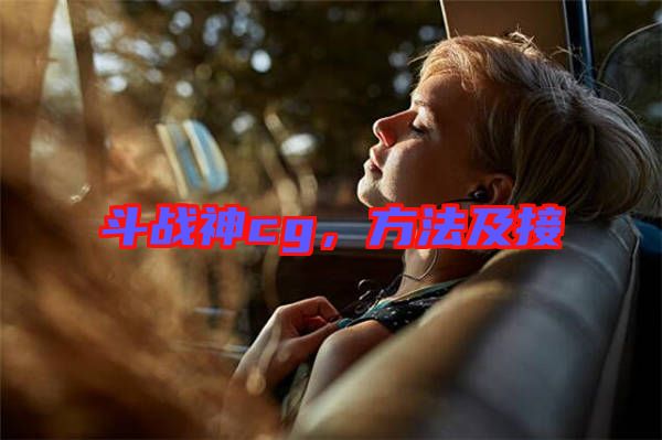 斗戰(zhàn)神cg，方法及接