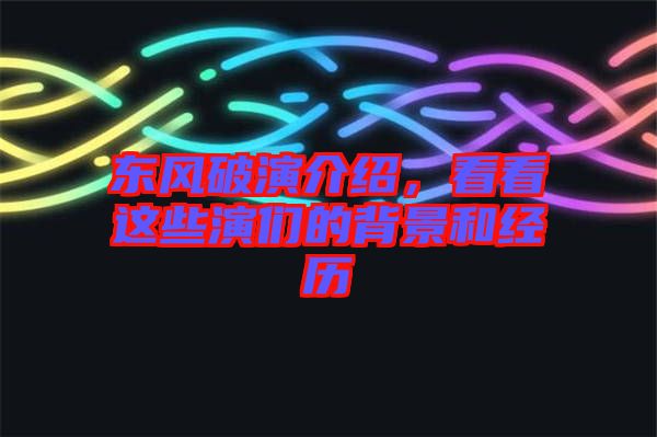 東風破演介紹，看看這些演們的背景和經(jīng)歷