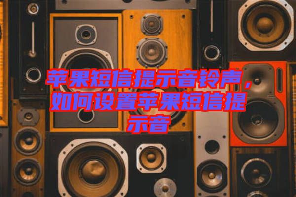 蘋(píng)果短信提示音鈴聲，如何設(shè)置蘋(píng)果短信提示音