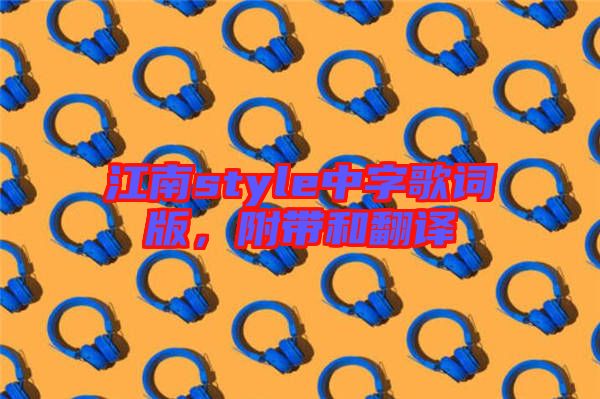 江南style中字歌詞版，附帶和翻譯