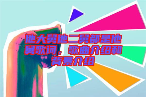 他大舅他二舅都是他舅歌詞，歌曲介紹和背景介紹