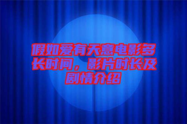假如愛有天意電影多長時間，影片時長及劇情介紹