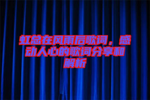 虹總在風(fēng)雨后歌詞，感動人心的歌詞分享和解析