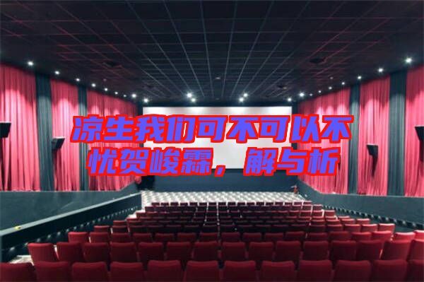 涼生我們可不可以不憂賀峻霖，解與析