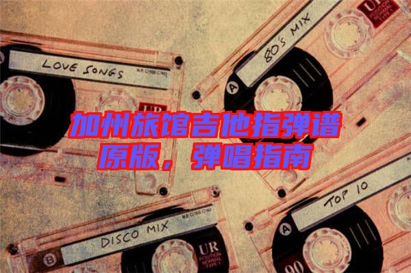 加州旅館吉他指彈譜原版，彈唱指南