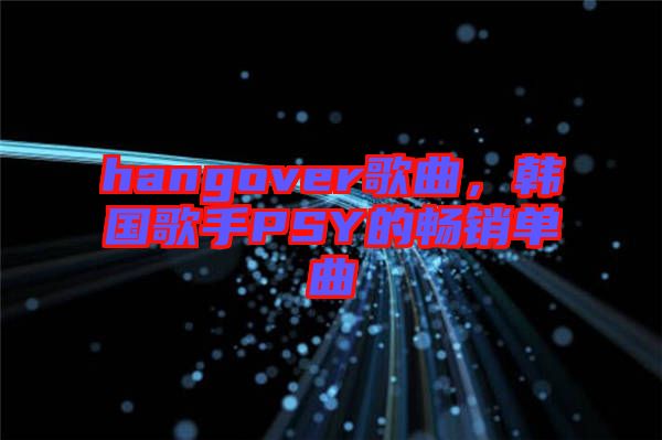 hangover歌曲，韓國歌手PSY的暢銷單曲