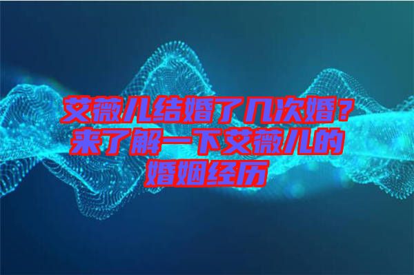 艾薇兒結(jié)婚了幾次婚？來(lái)了解一下艾薇兒的婚姻經(jīng)歷