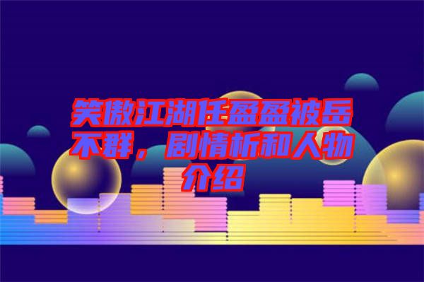 笑傲江湖任盈盈被岳不群，劇情析和人物介紹