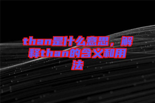 than是什么意思，解釋than的含義和用法