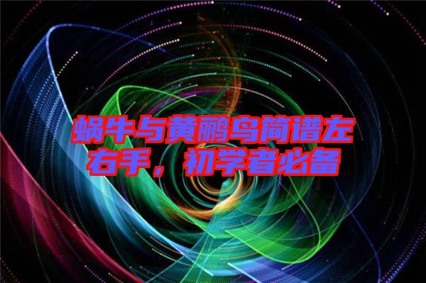 蝸牛與黃鸝鳥簡(jiǎn)譜左右手，初學(xué)者必備