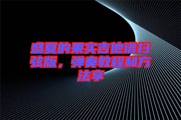 盛夏的果實吉他譜掃弦版，彈奏教程和方法享