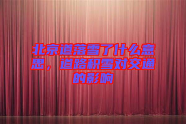 北京道落雪了什么意思，道路積雪對(duì)交通的影響