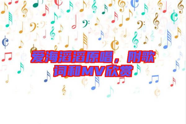 愛海滔滔原唱，附歌詞和MV欣賞