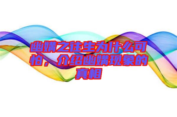 幽媾之往生為什么可怕，介紹幽媾現(xiàn)象的真相
