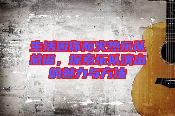 生活因你而火熱樂隊(duì)總譜，探索樂隊(duì)演出的魅力與方法