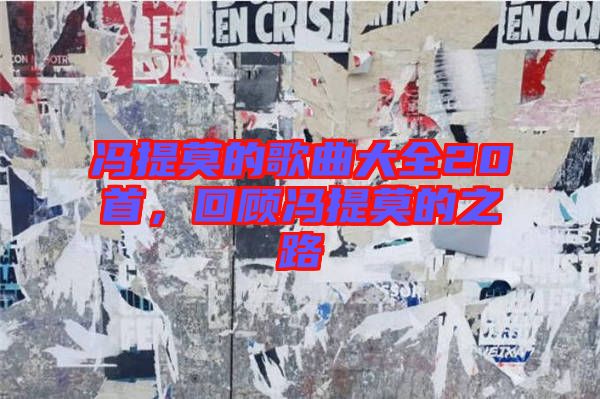 馮提莫的歌曲大全20首，回顧馮提莫的之路