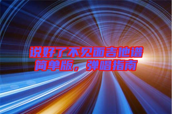 說好了不見面吉他譜簡單版，彈唱指南