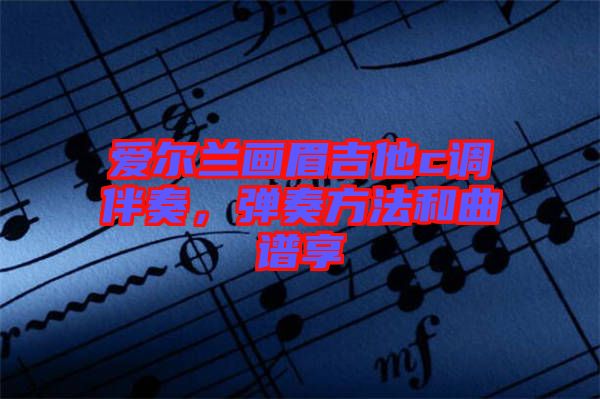 愛爾蘭畫眉吉他c調(diào)伴奏，彈奏方法和曲譜享