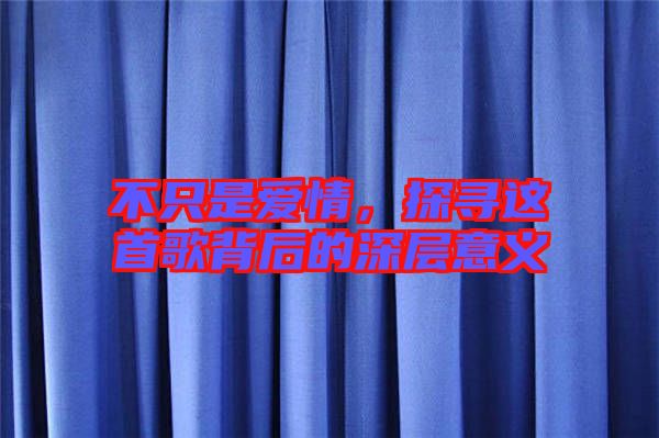 不只是愛情，探尋這首歌背后的深層意義