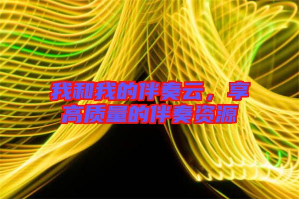 我和我的伴奏云，享高質(zhì)量的伴奏資源