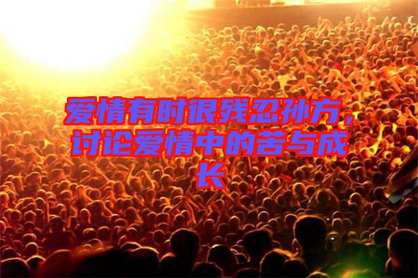 愛情有時(shí)很殘忍孫方，討論愛情中的苦與成長
