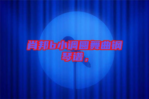 肖邦b小調(diào)圓舞曲鋼琴譜，