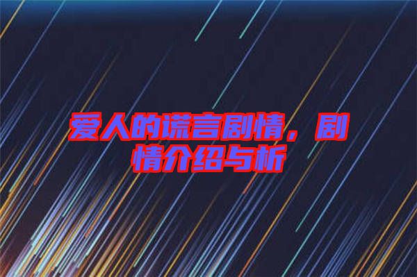愛人的謊言劇情，劇情介紹與析