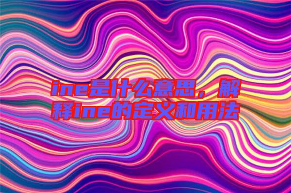 ine是什么意思，解釋ine的定義和用法