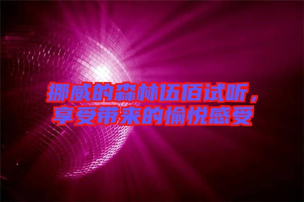 挪威的森林伍佰試聽，享受帶來的愉悅感受