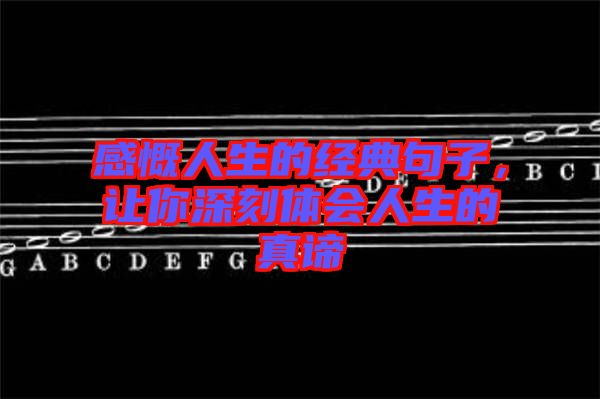 感慨人生的經(jīng)典句子，讓你深刻體會(huì)人生的真諦