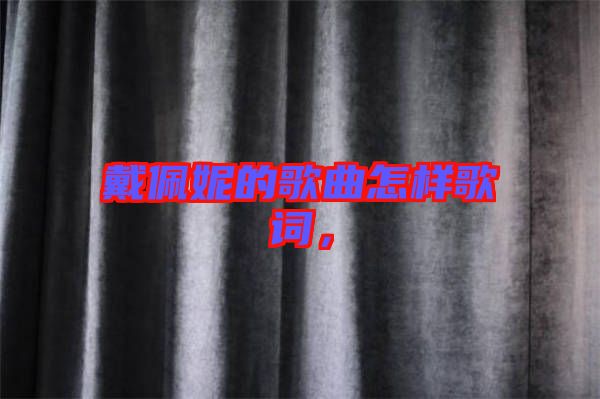 戴佩妮的歌曲怎樣歌詞，
