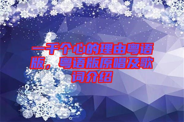 一千個(gè)心的理由粵語版，粵語版原唱及歌詞介紹