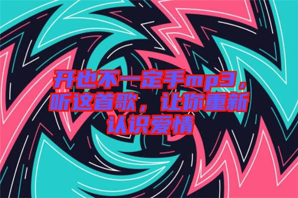 開也不一定手mp3，聽這首歌，讓你重新認識愛情