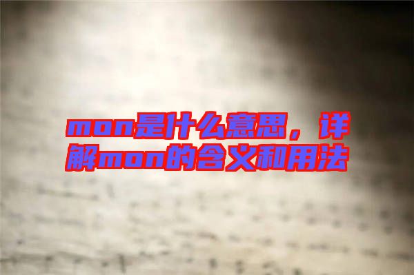 mon是什么意思，詳解mon的含義和用法