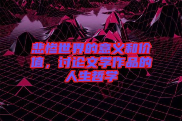 悲慘世界的意義和價值，討論文學作品的人生哲學