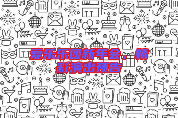 愛樂樂團(tuán)新年會(huì)，精彩演出預(yù)告
