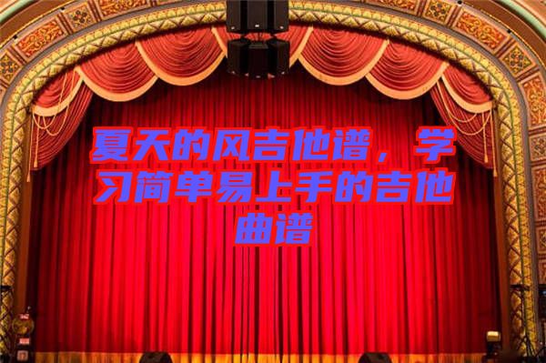 夏天的風(fēng)吉他譜，學(xué)習(xí)簡(jiǎn)單易上手的吉他曲譜