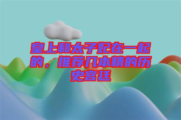 皇上和太子妃在一起的，推薦幾本精的歷史宮廷