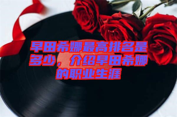 早田希娜最高排名是多少，介紹早田希娜的職業(yè)生涯