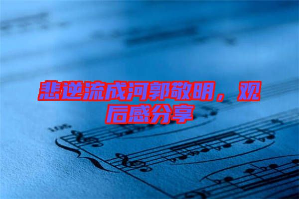 悲逆流成河郭敬明，觀后感分享