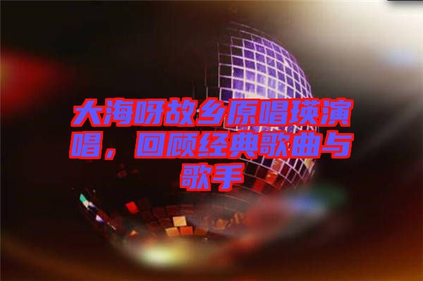 大海呀故鄉(xiāng)原唱瑛演唱，回顧經(jīng)典歌曲與歌手