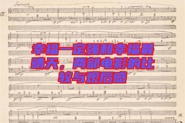 幸福一定強(qiáng)和幸福最晴天，兩部電影的比較與觀后感